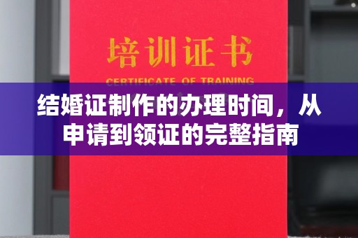 锡林郭勒盟结婚证制作的办理时间，从申请到领证的完整指南