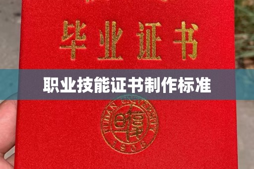 吴忠职业技能证书制作标准