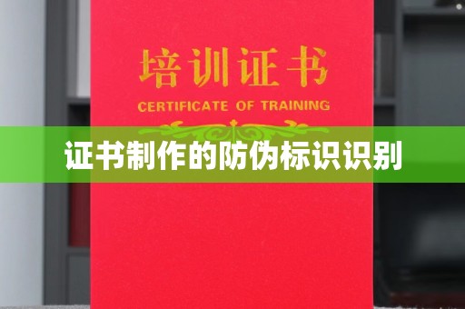 原州证书制作的防伪标识识别