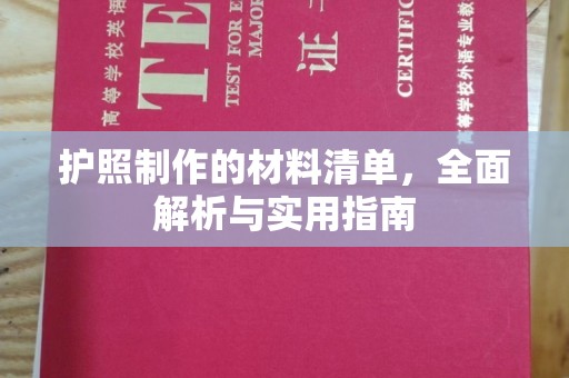拱墅护照制作的材料清单，全面解析与实用指南