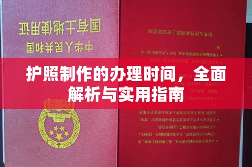 青原护照制作的办理时间，全面解析与实用指南